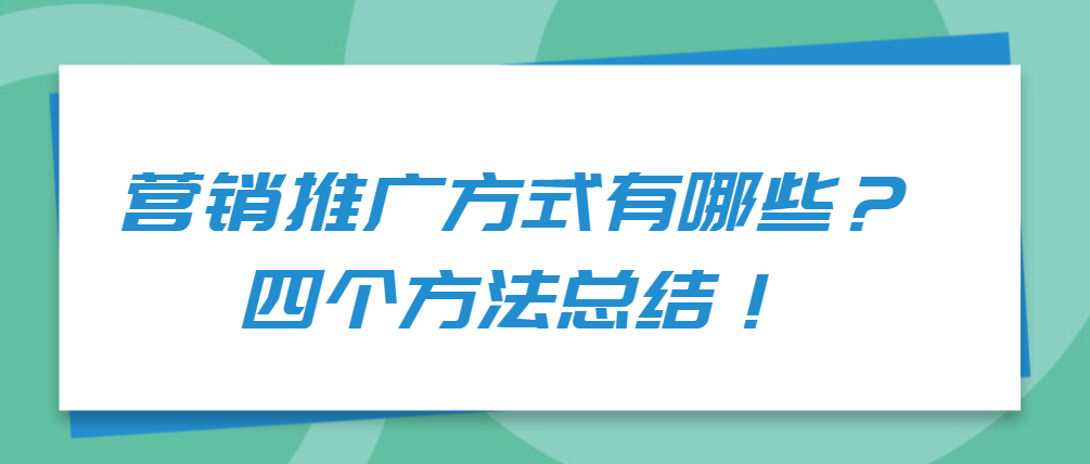 营销推广方式有哪些？