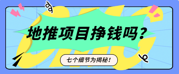 地推项目挣钱吗？