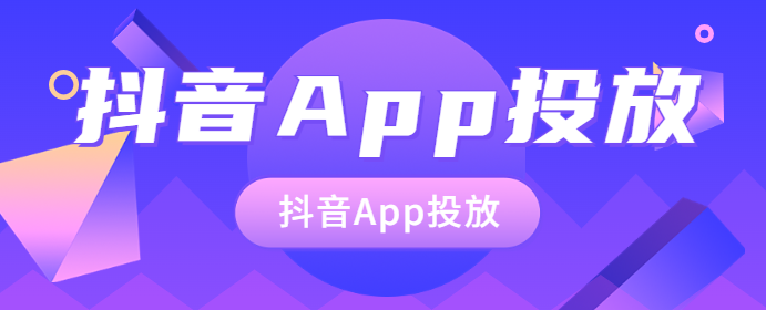 抖音app投放