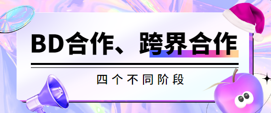 BD合作、跨界合作四个不同阶段