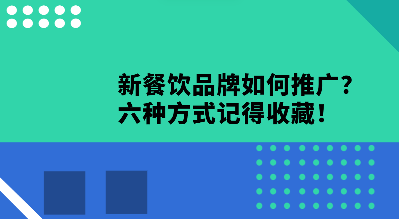 新餐饮品牌如何推广？六种方式记得收藏！