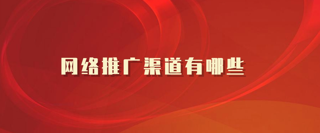 网络推广渠道有哪些？