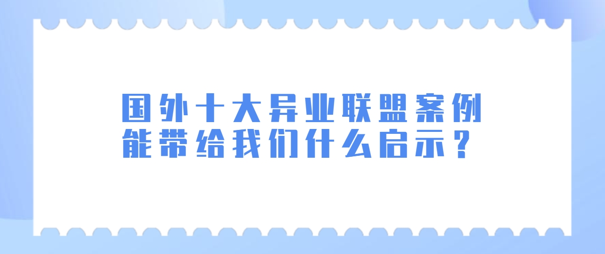 国外十大异业联盟案例能带给我们什么启示？