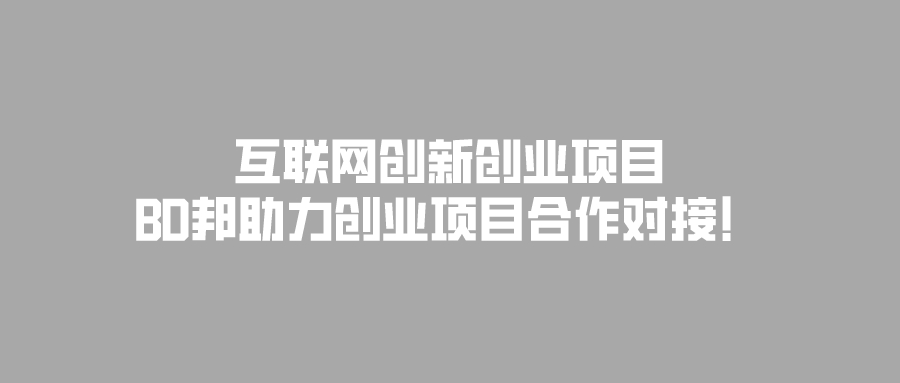 互联网创新创业项目有哪些？ BD邦资源整合平台助力项目对接！