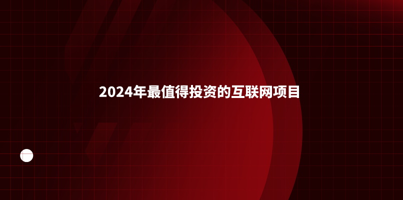 2024年最值得投资的互联网项目，低成本“抖音小店”你了解多少？ 