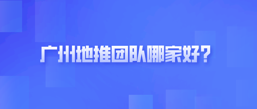 广州地推团队哪家好？