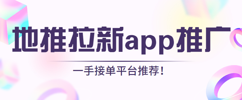 地推拉新app推广一手接单平台推荐！