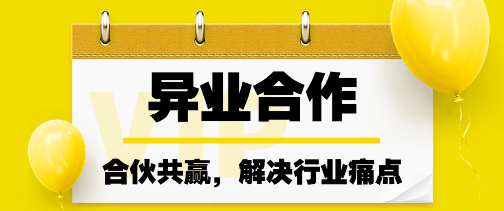 异业合作，合伙共赢