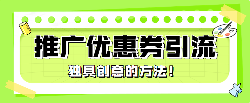 推广优惠券引流