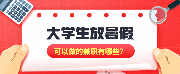 大学生放暑假可以做什么兼职？