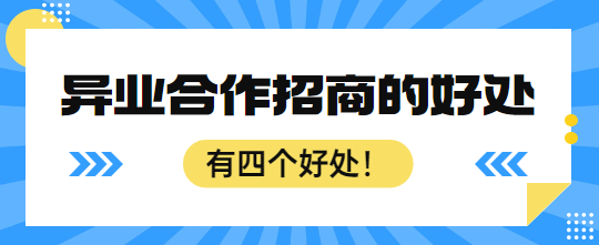 异业合作的四大好处！