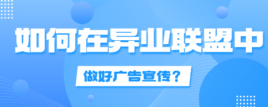 如何在异业联盟中做好广告宣传？