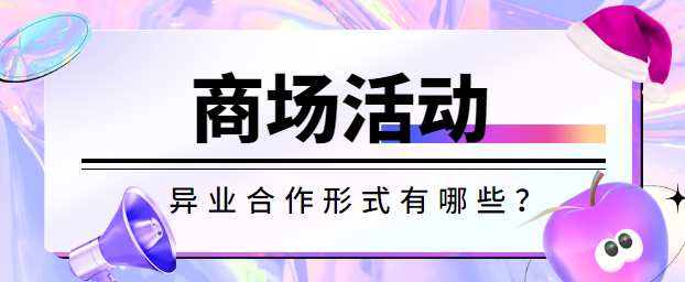 商场异业合作的形式有哪些？