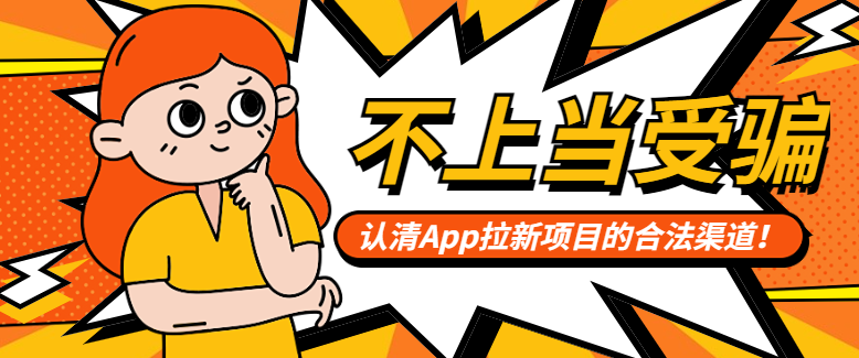 认清app拉新项目的合法渠道！