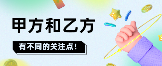 甲方和乙方有不同的关注点！