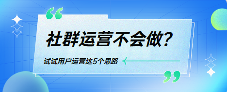 社区运营不会做？