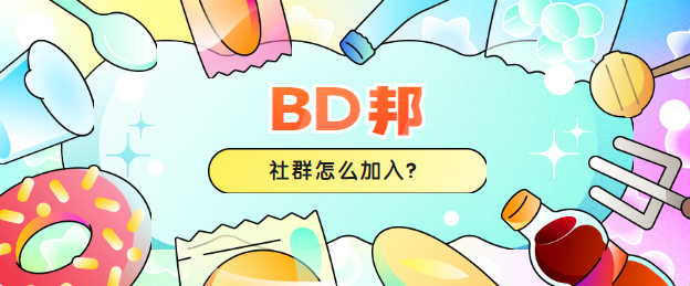 BD邦社群怎么进入？