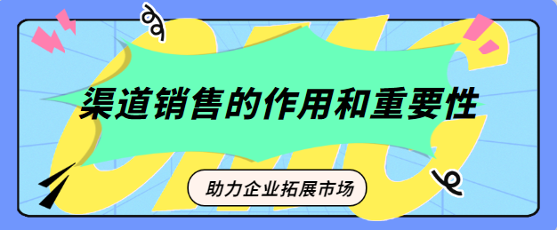 渠道销售的作用和重要性！