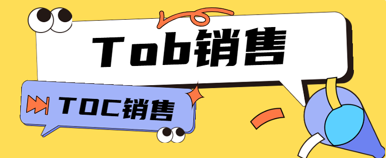 Tob销售Toc销售的区别是啥