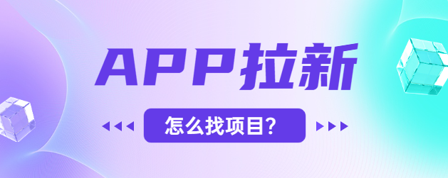 app拉新怎么找项目？