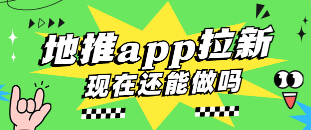 地推app拉新现在还能做吗？