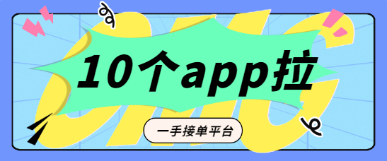 10个app拉新一手接单平台