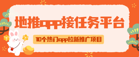 地推app接任务平台10个人们app拉新推广项目！