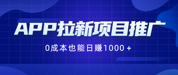 app拉新项目推广，0成本也能日赚1000+