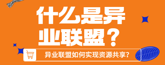 什么是异业联盟？异业联盟如何实现资源共享？