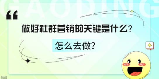 做好社群营销的关键是什么？怎么去做？