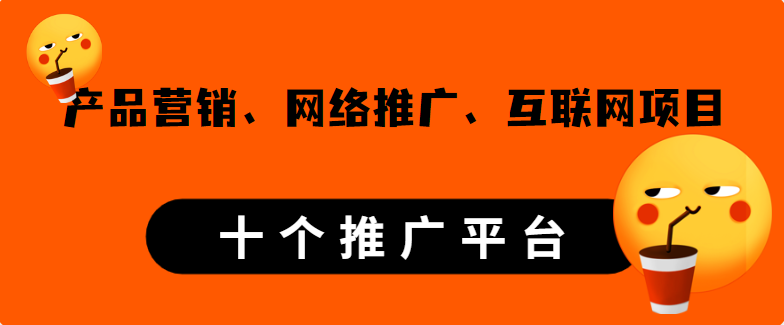 产品营销、网络推广、互联网项目去哪对接？盘点十个推广平台！