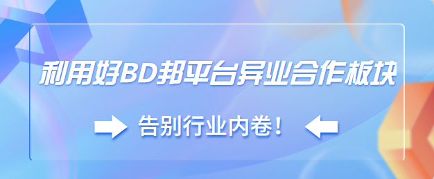 利用好BD邦平台异业合作板块告别行业内卷！