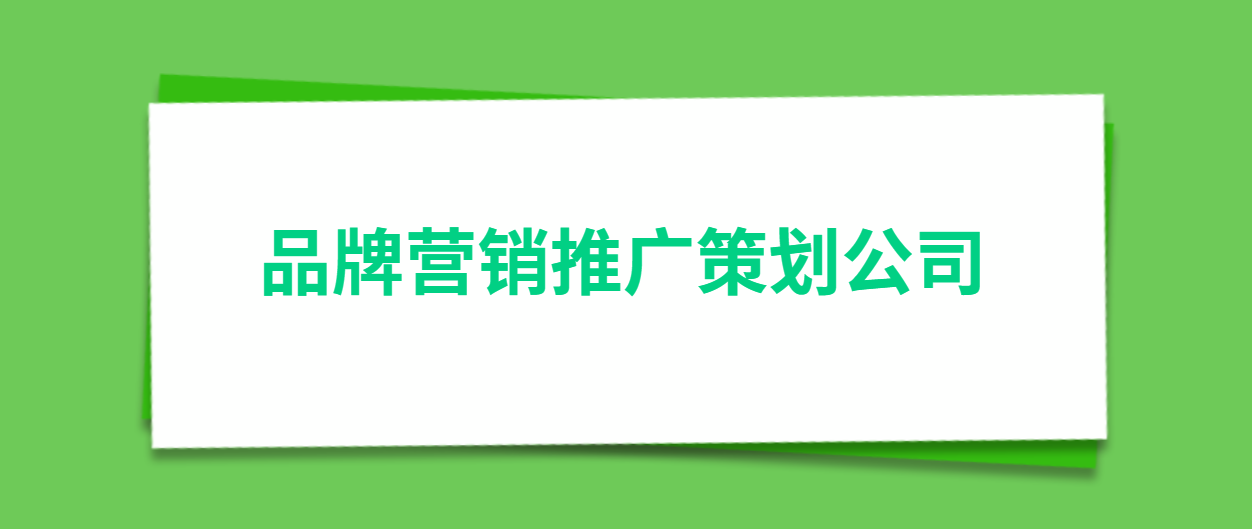 品牌营销推广策划公司