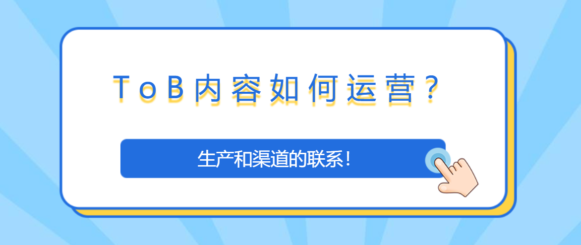 ToB内容如何运营？生产和渠道的联系！