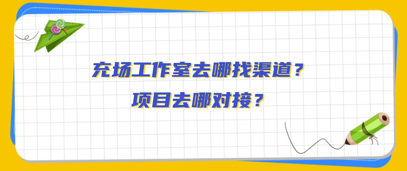 地推最新攻略：充场工作室去哪找渠道？项目去哪对接？