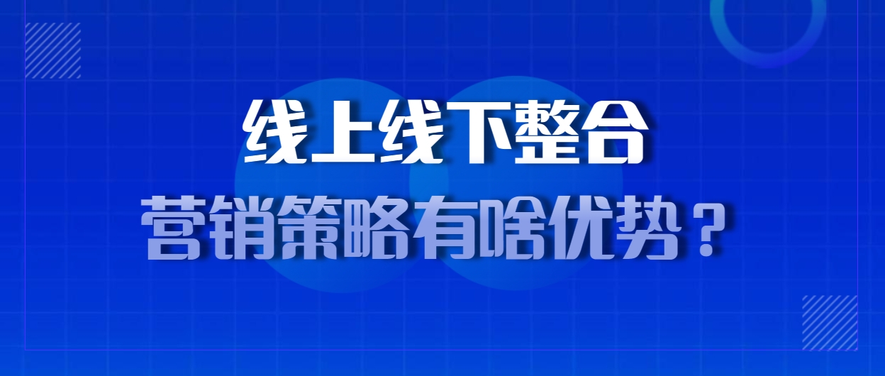 BD邦：企业互联网线上线下整合营销策略有啥优势？