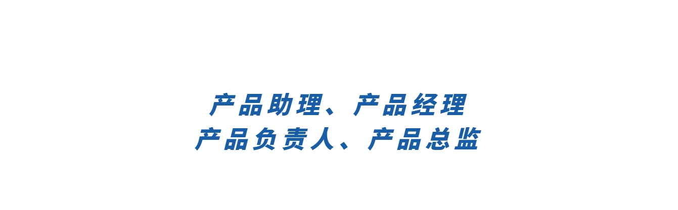 产品助理、产品经理、产品负责人、产品总监有什么区别？