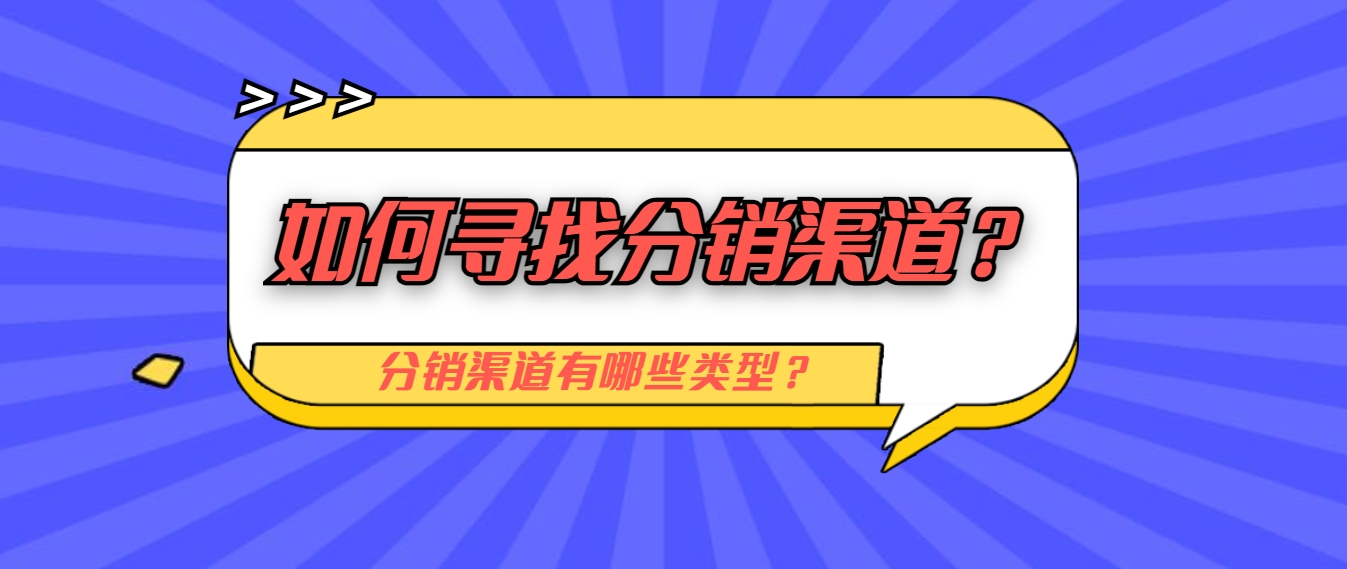 如何寻找分销渠道？分销渠道有哪些类型？