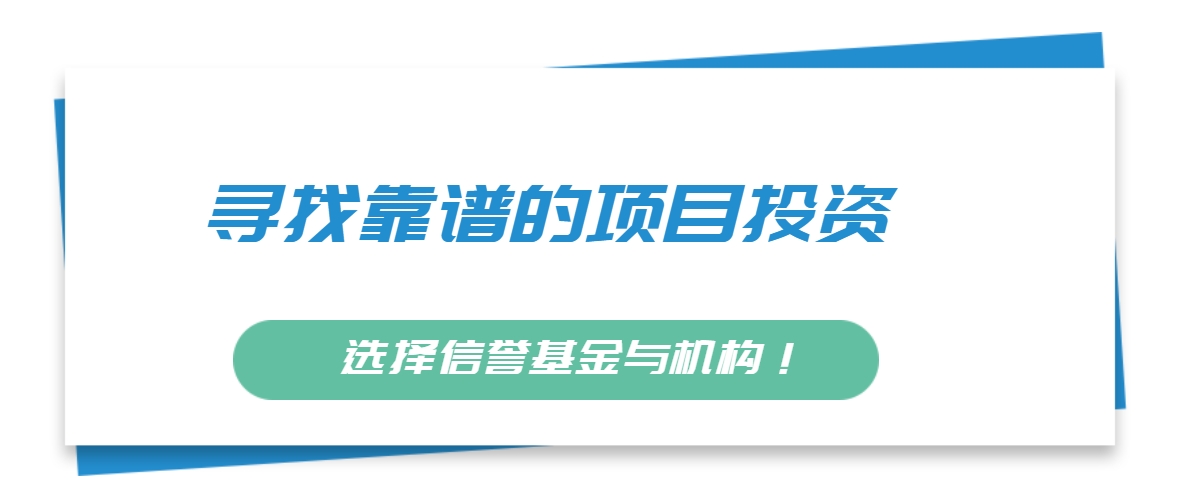 在哪里找项目投资比较靠谱？