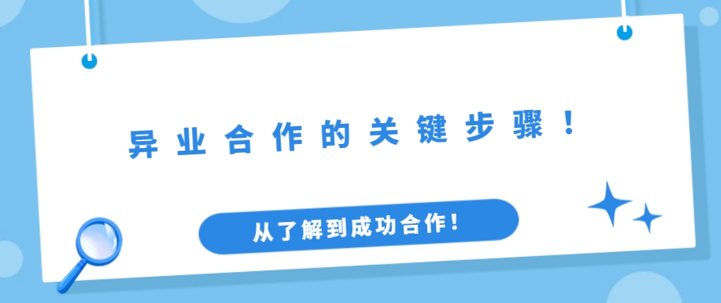 异业合作的关键步骤：从了解到成功合作！