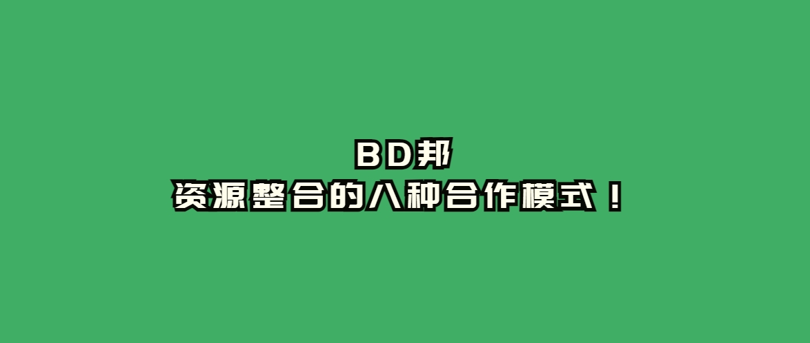 BD邦：资源整合的八种合作模式！