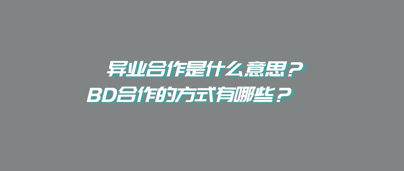 异业合作是什么意思？合作的方式有哪些？   