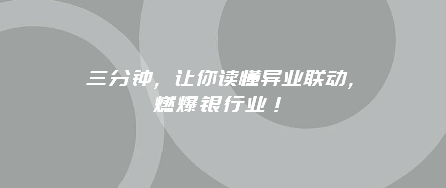 三分钟，让你读懂异业联动，燃爆银行业！ 