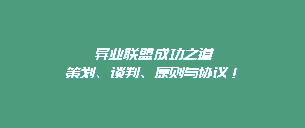 异业联盟成功之道：策划、谈判、原则与协议！