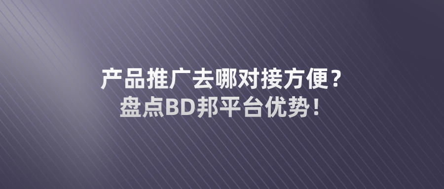 产品推广去哪对接方便？盘点BD邦平台优势！