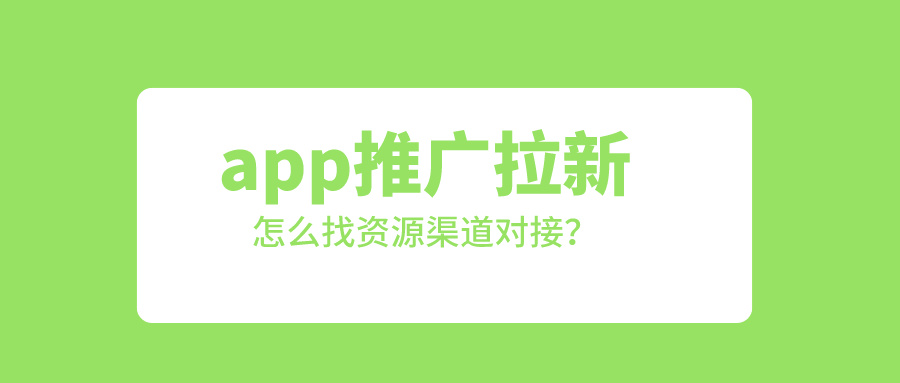 app推广拉新怎么找资源渠道对接？盘点十大免费接单平台！