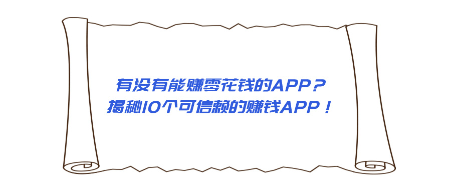 有没有能赚零花钱的APP？揭秘10个可信赖的赚钱APP！