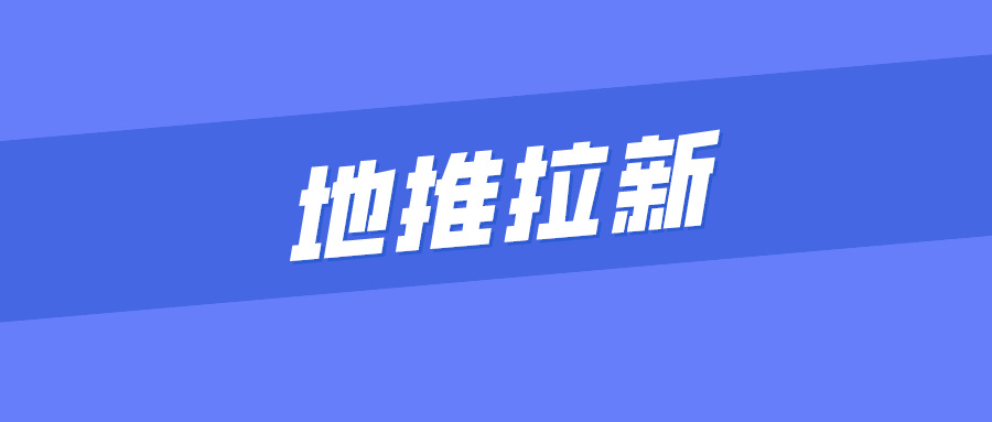 地推拉新怎么做？地推拉新做前必看的7条地推拉新策略！