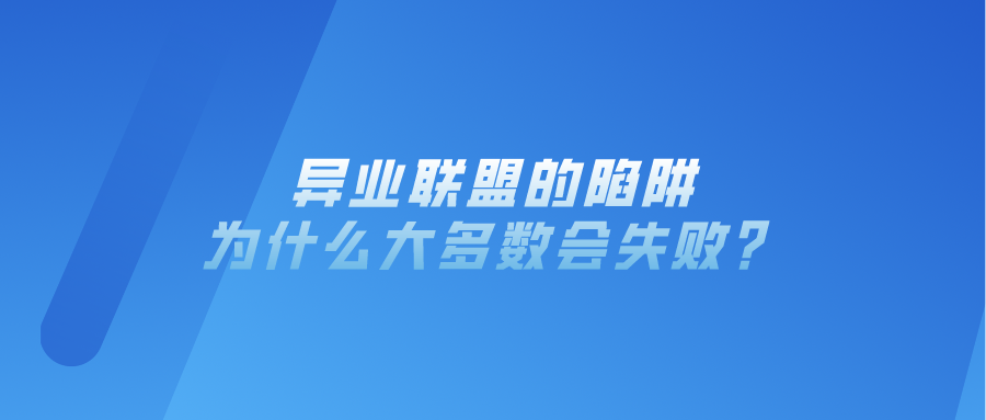 异业联盟的陷阱：为什么大多数会失败？