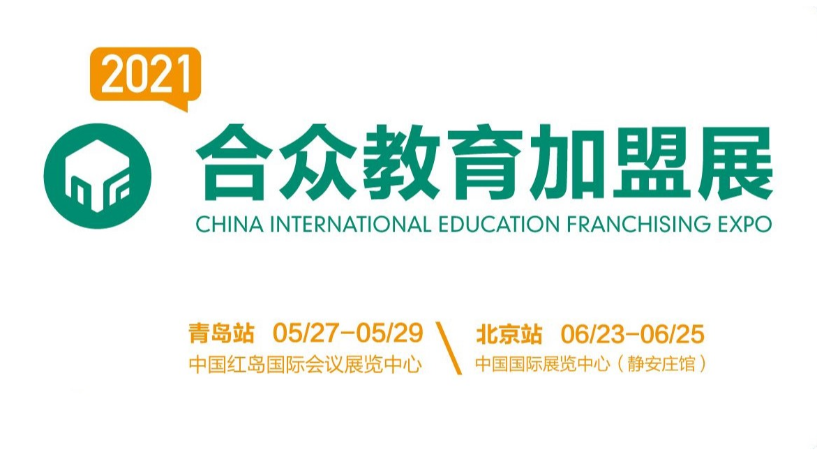  2021第15届CEF中国国际教育品牌连锁加盟博览会-北京站